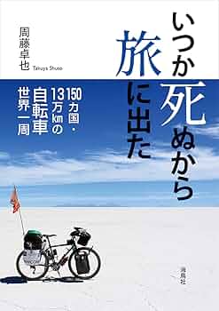 いつか死ぬから旅に出た (150カ国・13万㎞の自転車世界一周